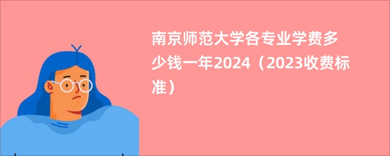 南京师范大学各专业学费多少钱一年2024（2023收费标准）