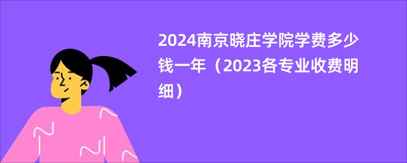 2024南京晓庄学院学费多少钱一年（2023各专业收费明细）