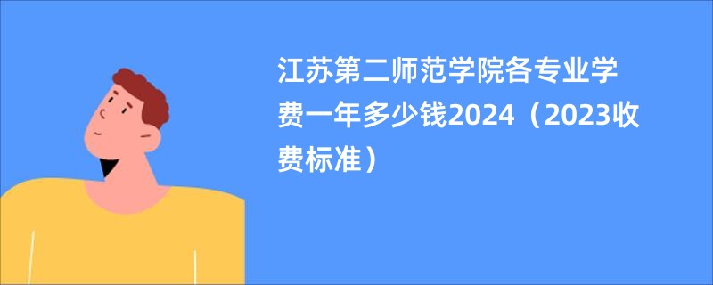 江苏第二师范学院各专业学费一年多少钱2024（2023收费标准）