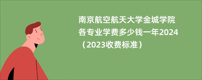 南京航空航天大学金城学院各专业学费多少钱一年2024（2023收费标准）