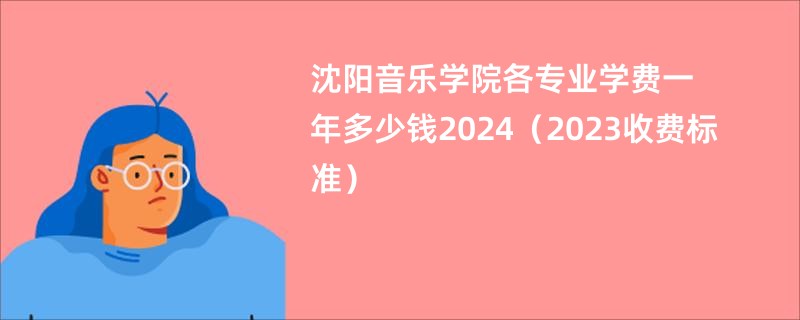 沈阳音乐学院各专业学费一年多少钱2024（2023收费标准）