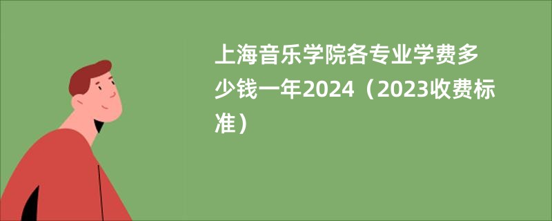 上海音乐学院各专业学费多少钱一年2024（2023收费标准）