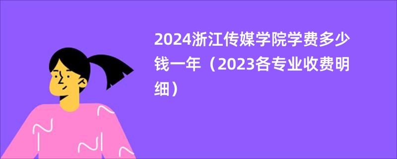 2024浙江传媒学院学费多少钱一年（2023各专业收费明细）