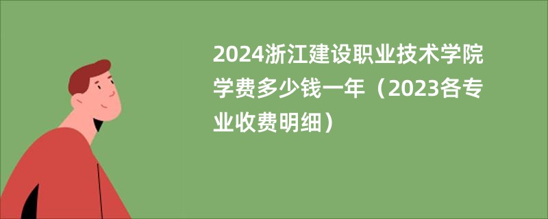 2024浙江建设职业技术学院学费多少钱一年（2023各专业收费明细）
