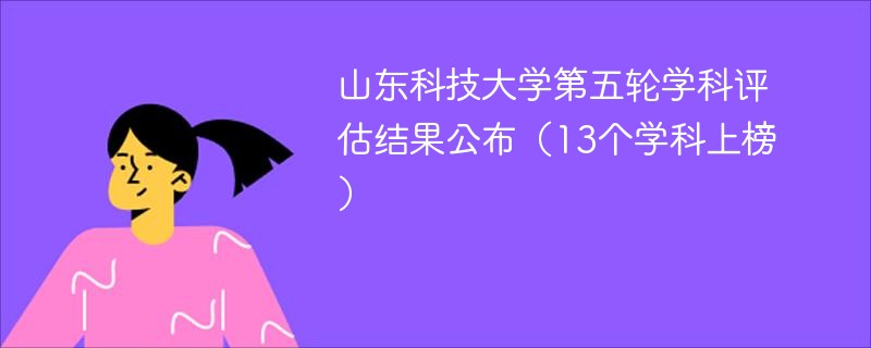 山东科技大学第五轮学科评估结果公布（13个学科上榜）