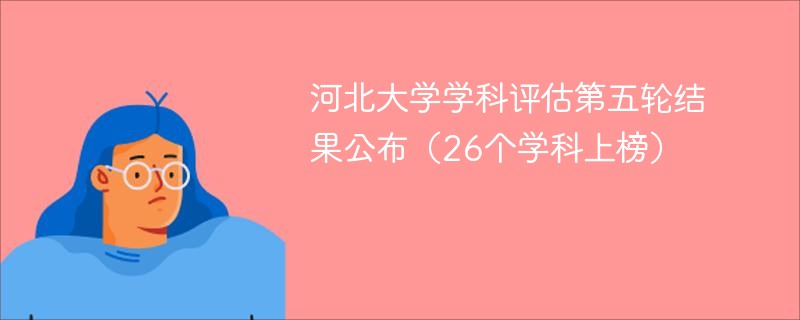 河北大学学科评估第五轮结果公布（26个学科上榜）