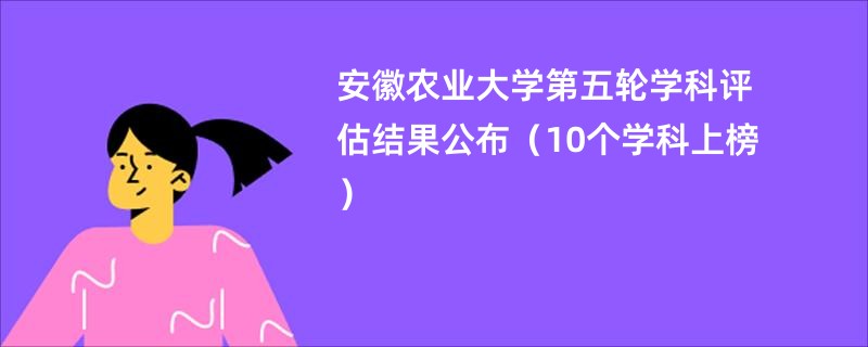 安徽农业大学第五轮学科评估结果公布（10个学科上榜）