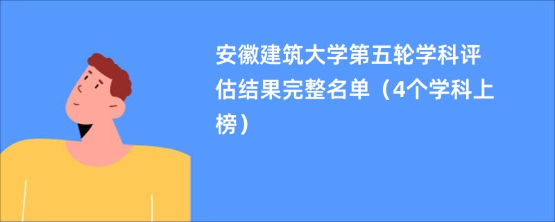 安徽建筑大学第五轮学科评估结果完整名单（4个学科上榜）