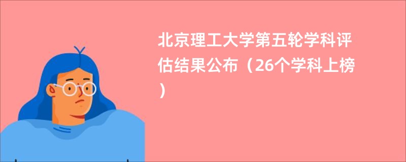 北京理工大学第五轮学科评估结果公布（26个学科上榜）