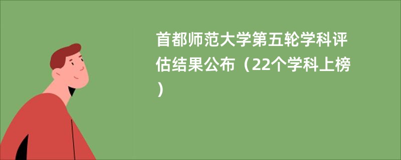 首都师范大学第五轮学科评估结果公布（22个学科上榜）