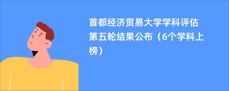 首都经济贸易大学学科评估第五轮结果公布（6个学科上榜）