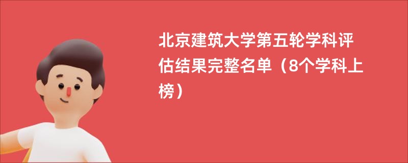 北京建筑大学第五轮学科评估结果完整名单（8个学科上榜）