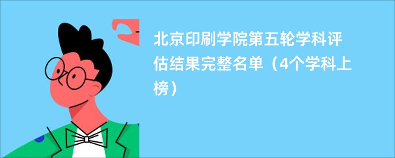 北京印刷学院第五轮学科评估结果完整名单（4个学科上榜）