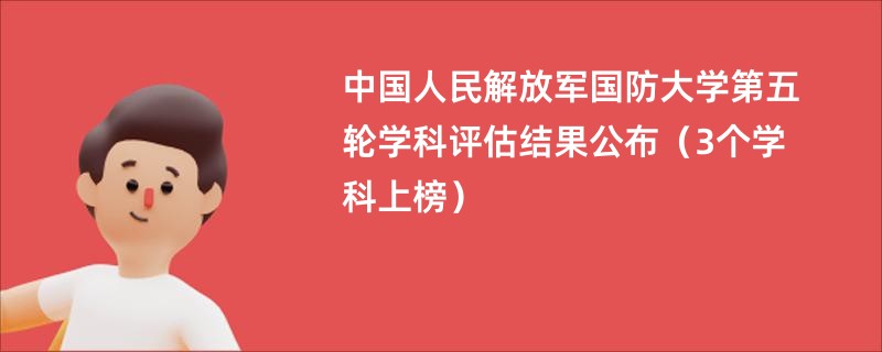 中国人民解放军国防大学第五轮学科评估结果公布（3个学科上榜）