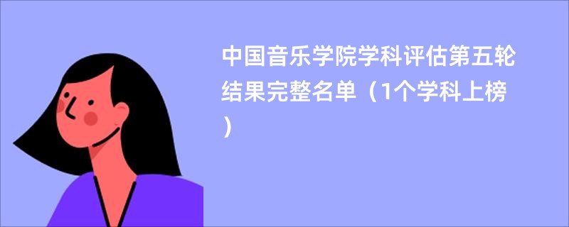 中国音乐学院学科评估第五轮结果完整名单（1个学科上榜）