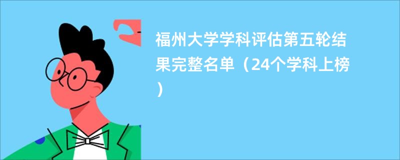 福州大学学科评估第五轮结果完整名单（24个学科上榜）