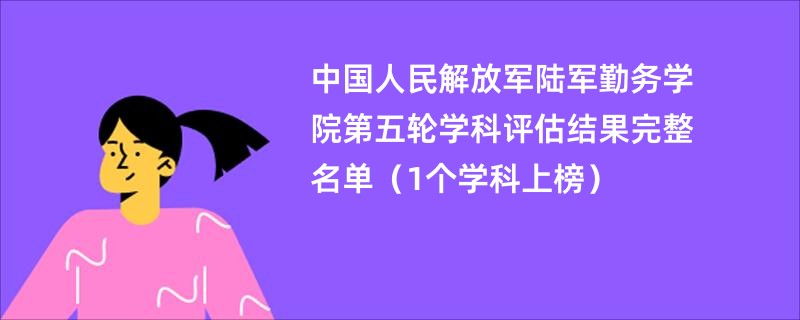 中国人民解放军陆军勤务学院第五轮学科评估结果完整名单（1个学科上榜）