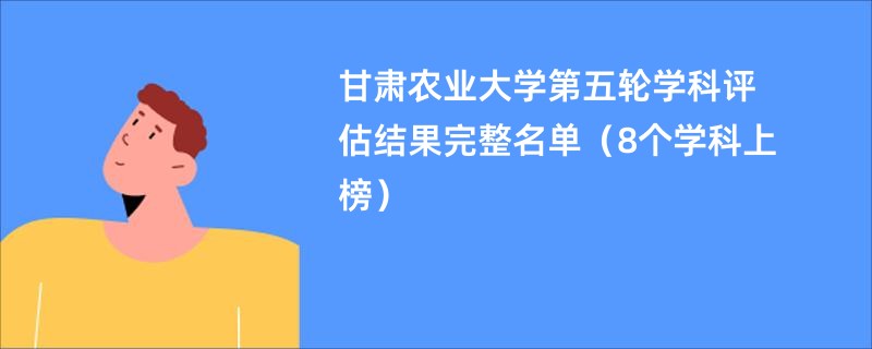 甘肃农业大学第五轮学科评估结果完整名单（8个学科上榜）