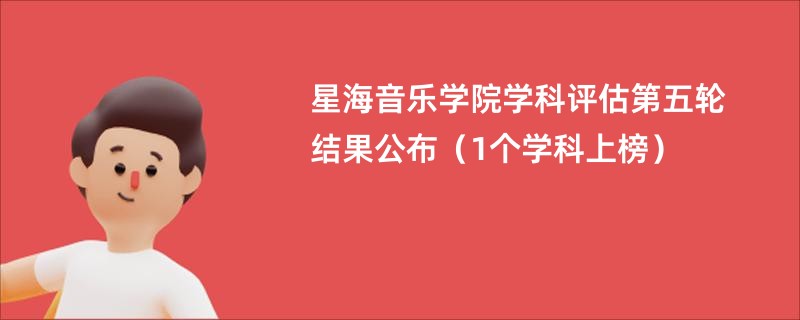 星海音乐学院学科评估第五轮结果公布（1个学科上榜）