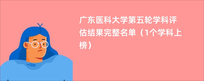 广东医科大学第五轮学科评估结果完整名单（1个学科上榜）