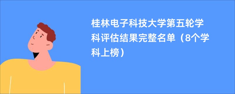 桂林电子科技大学第五轮学科评估结果完整名单（8个学科上榜）