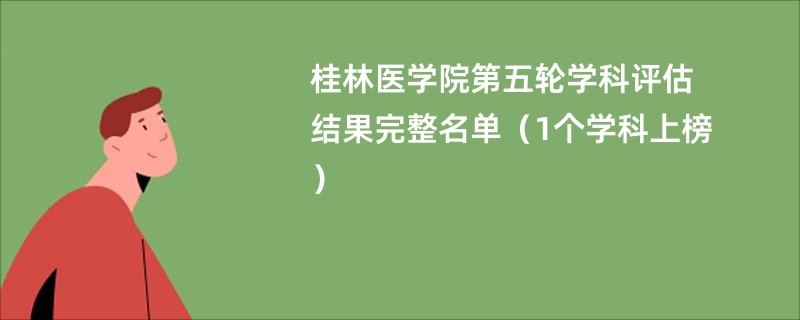 桂林医学院第五轮学科评估结果完整名单（1个学科上榜）