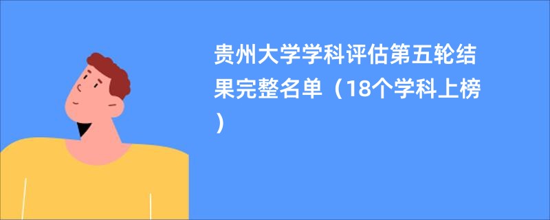 贵州大学学科评估第五轮结果完整名单（18个学科上榜）