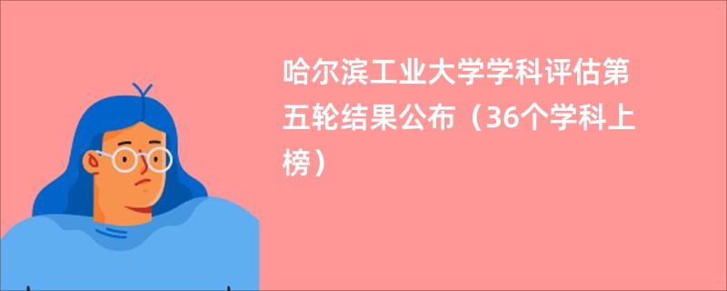 哈尔滨工业大学学科评估第五轮结果公布（36个学科上榜）