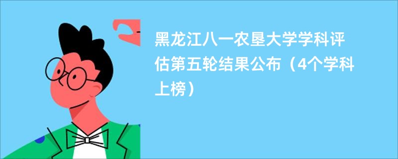 黑龙江八一农垦大学学科评估第五轮结果公布（4个学科上榜）