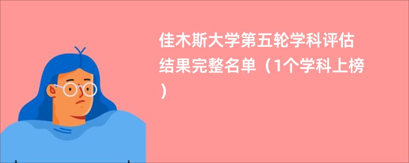 佳木斯大学第五轮学科评估结果完整名单（1个学科上榜）