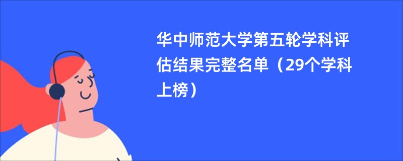 华中师范大学第五轮学科评估结果完整名单（29个学科上榜）