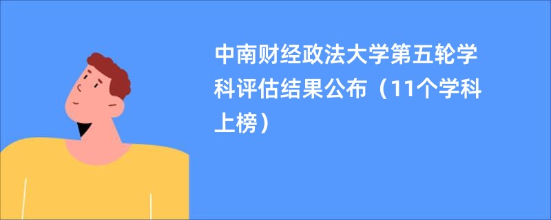 中南财经政法大学第五轮学科评估结果公布（11个学科上榜）