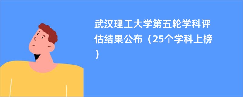 武汉理工大学第五轮学科评估结果公布（25个学科上榜）