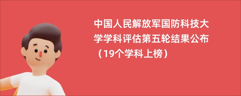 中国人民解放军国防科技大学学科评估第五轮结果公布（19个学科上榜）