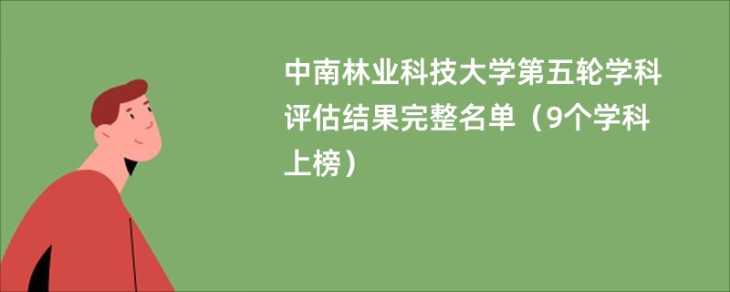 中南林业科技大学第五轮学科评估结果完整名单（9个学科上榜）