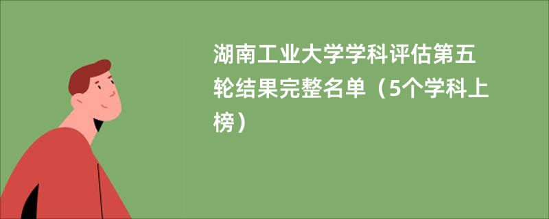 湖南工业大学学科评估第五轮结果完整名单（5个学科上榜）