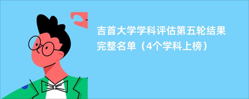 吉首大学学科评估第五轮结果完整名单（4个学科上榜）