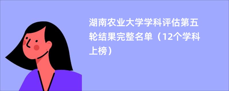 湖南农业大学学科评估第五轮结果完整名单（12个学科上榜）