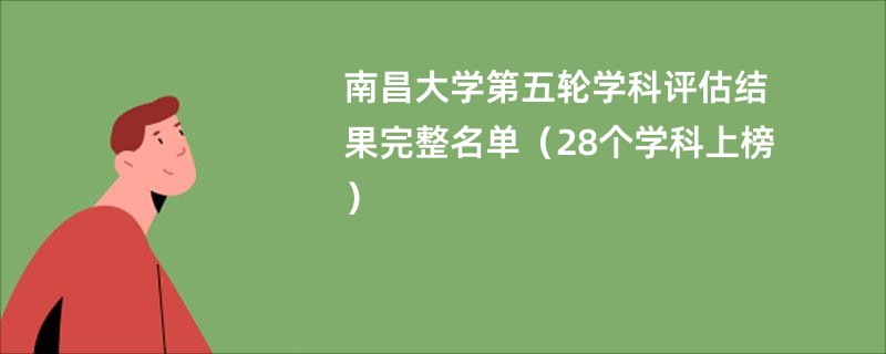 南昌大学第五轮学科评估结果完整名单（28个学科上榜）