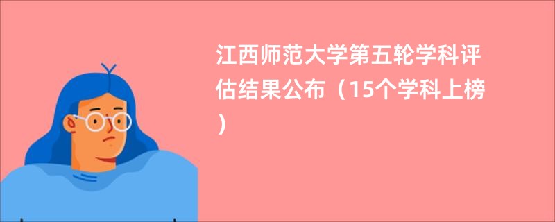 江西师范大学第五轮学科评估结果公布（15个学科上榜）