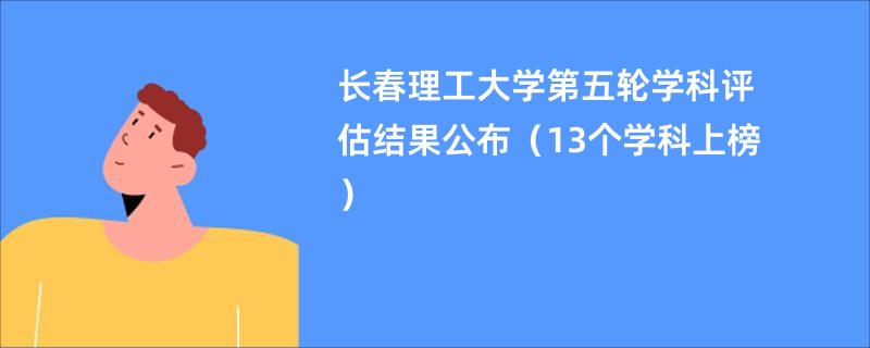 长春理工大学第五轮学科评估结果公布（13个学科上榜）