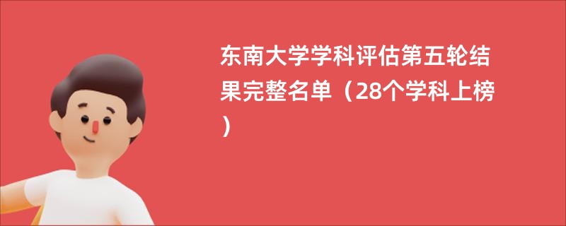 东南大学学科评估第五轮结果完整名单（28个学科上榜）