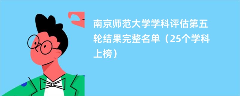 南京师范大学学科评估第五轮结果完整名单（25个学科上榜）