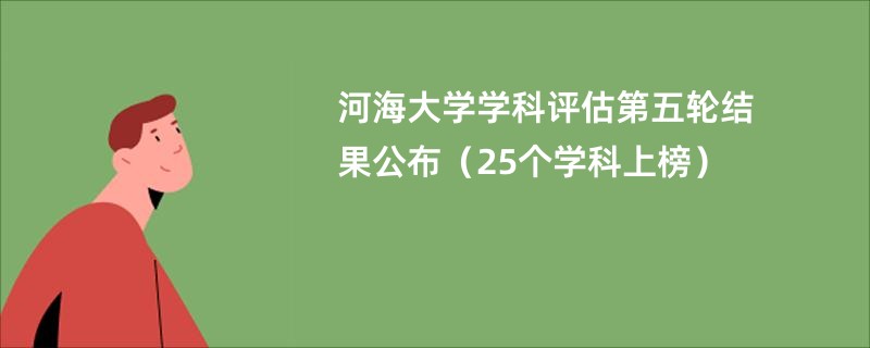 河海大学学科评估第五轮结果公布（25个学科上榜）