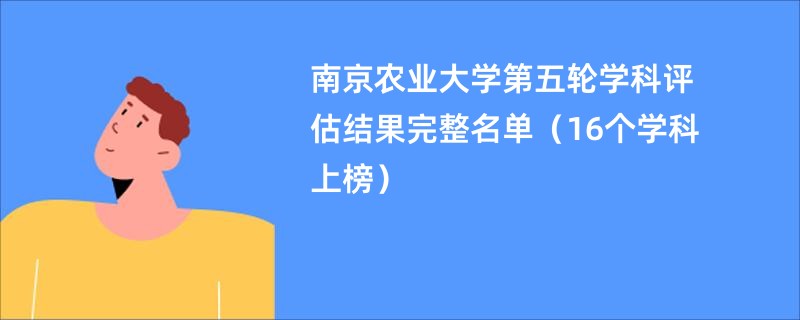 南京农业大学第五轮学科评估结果完整名单（16个学科上榜）