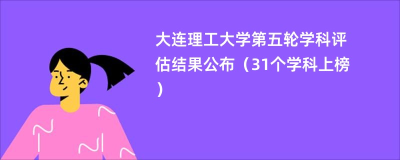 大连理工大学第五轮学科评估结果公布（31个学科上榜）