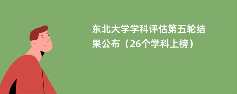 东北大学学科评估第五轮结果公布（26个学科上榜）