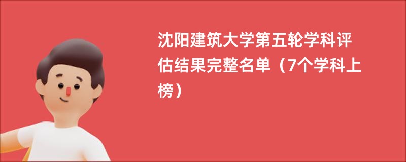 沈阳建筑大学第五轮学科评估结果完整名单（7个学科上榜）