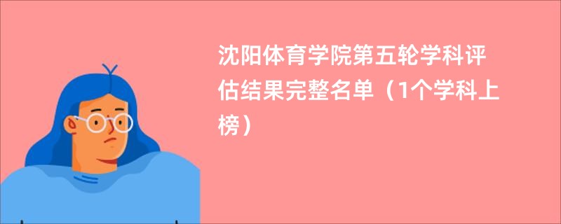 沈阳体育学院第五轮学科评估结果完整名单（1个学科上榜）