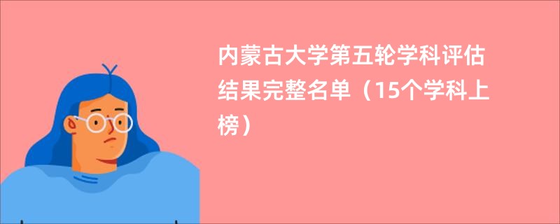 内蒙古大学第五轮学科评估结果完整名单（15个学科上榜）